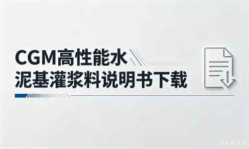 万宁厂家：CGM高性能水泥基灌浆料说明书PDF（纯白无LOGO）